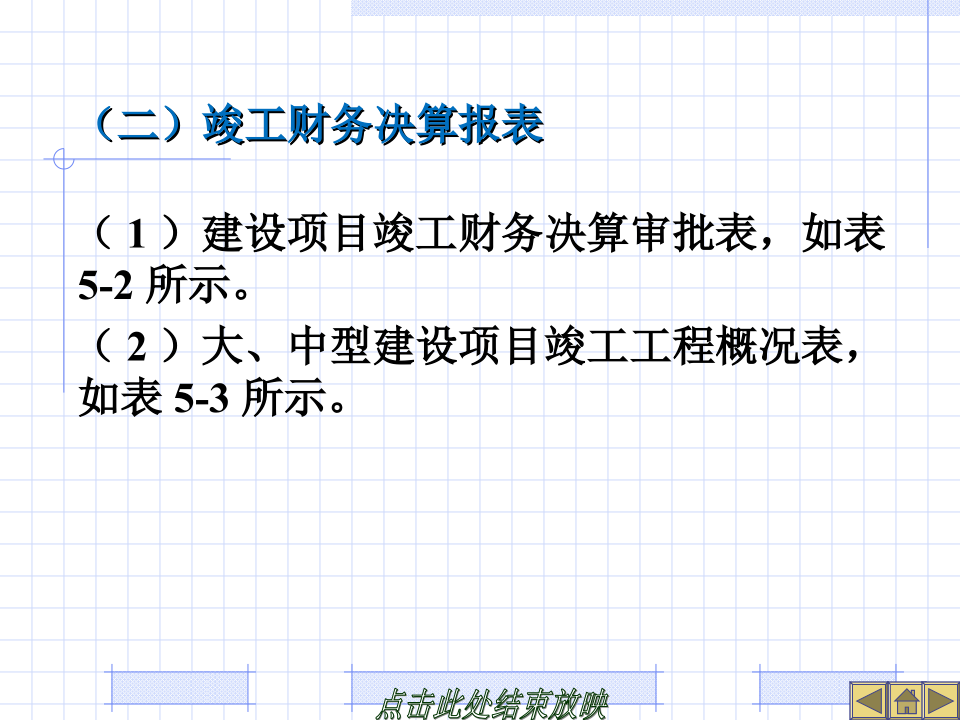 建设工程竣工决算培训讲义(PPT格式)