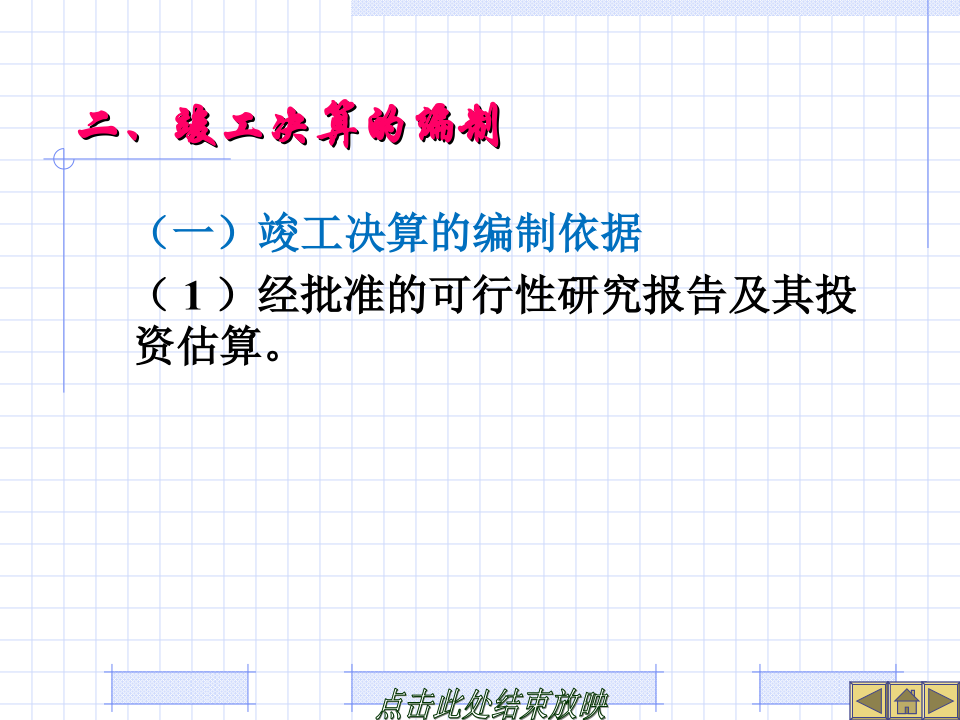 建设工程竣工决算培训讲义(PPT格式)