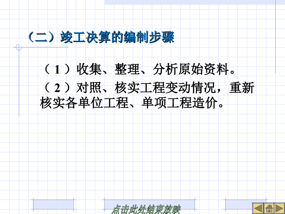 建设工程竣工决算培训讲义(PPT格式)