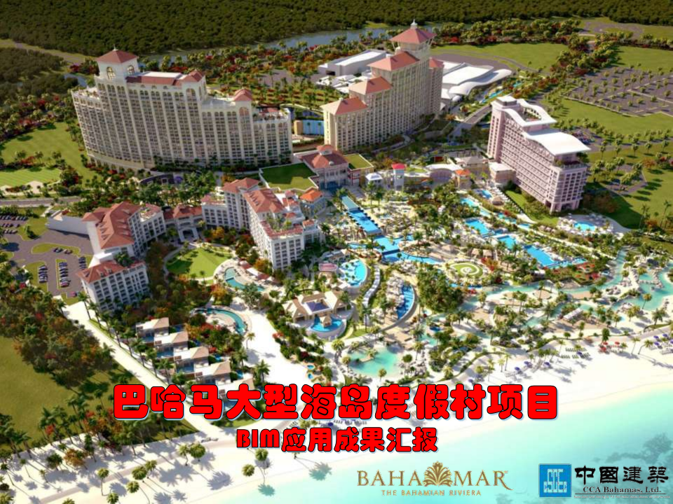 巴哈马项目BIM运用实例