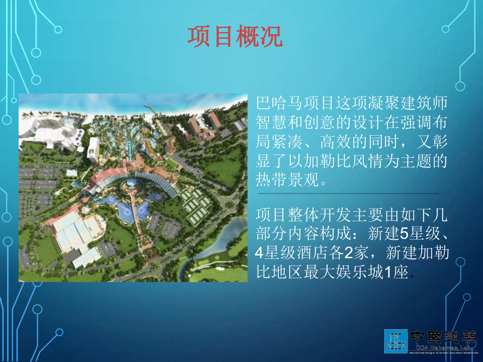 巴哈马项目BIM运用实例