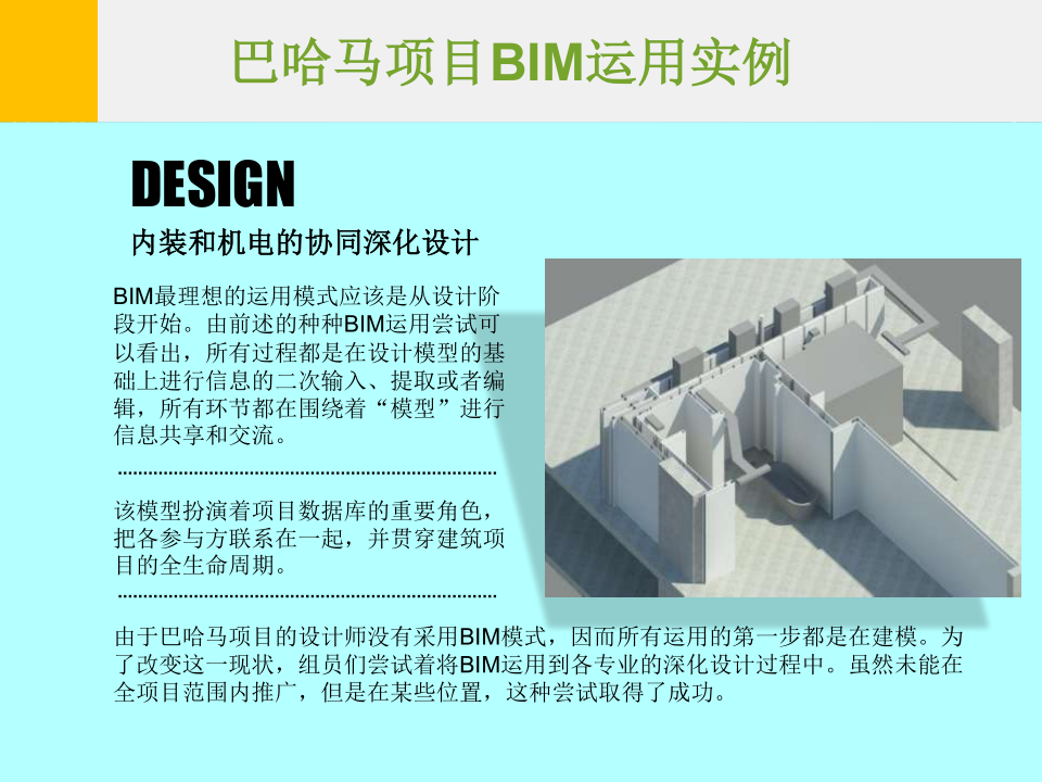 巴哈马项目BIM运用实例