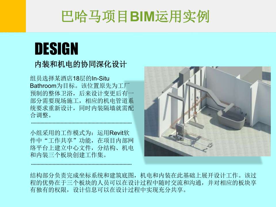 巴哈马项目BIM运用实例