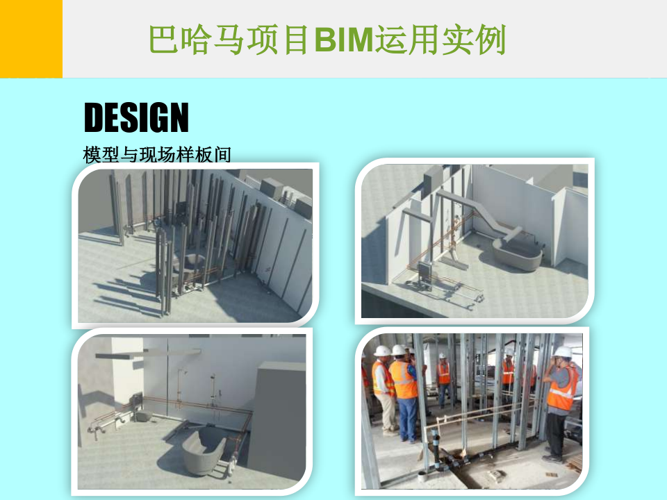 巴哈马项目BIM运用实例