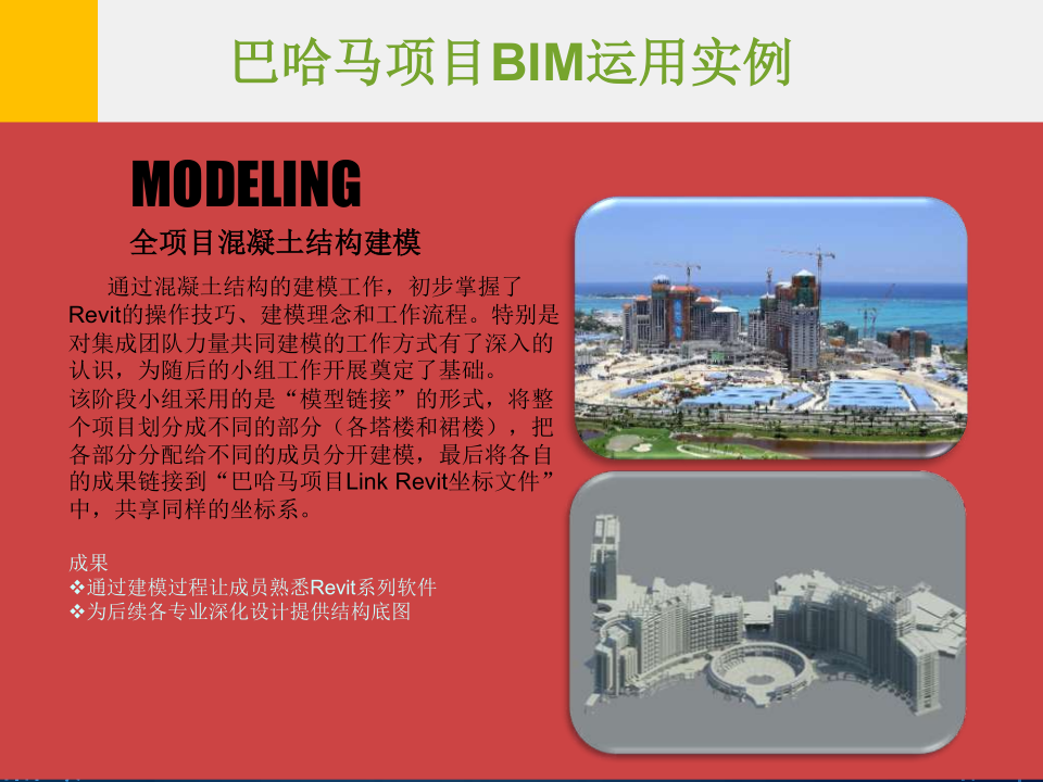 巴哈马项目BIM运用实例