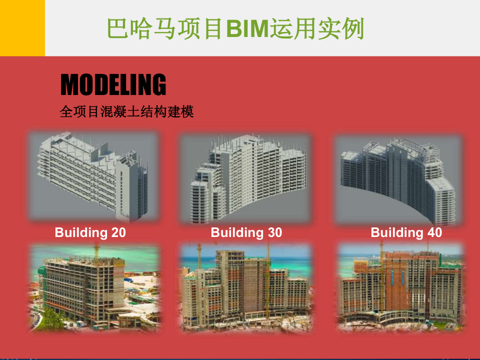 巴哈马项目BIM运用实例