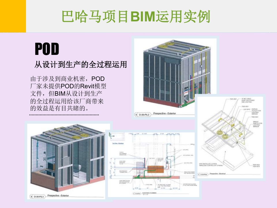 巴哈马项目BIM运用实例
