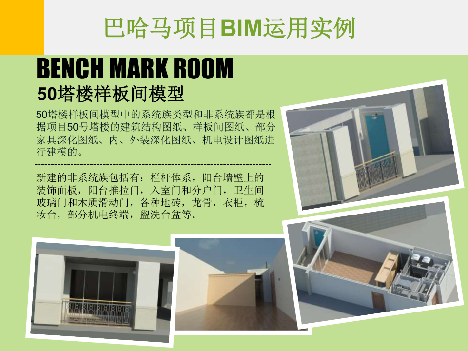 巴哈马项目BIM运用实例