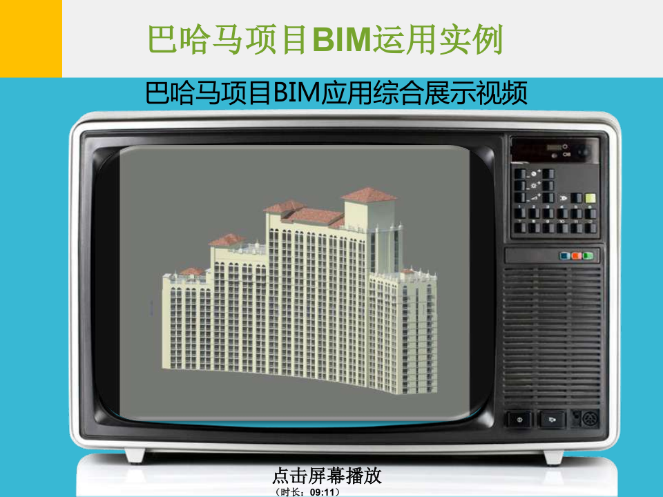 巴哈马项目BIM运用实例