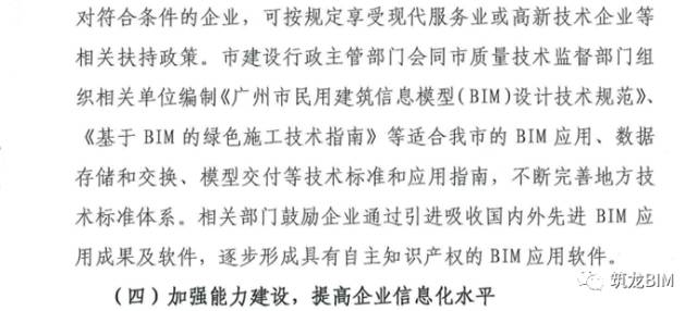 广州市多部门印发加快BIM应用通知！建筑业改革