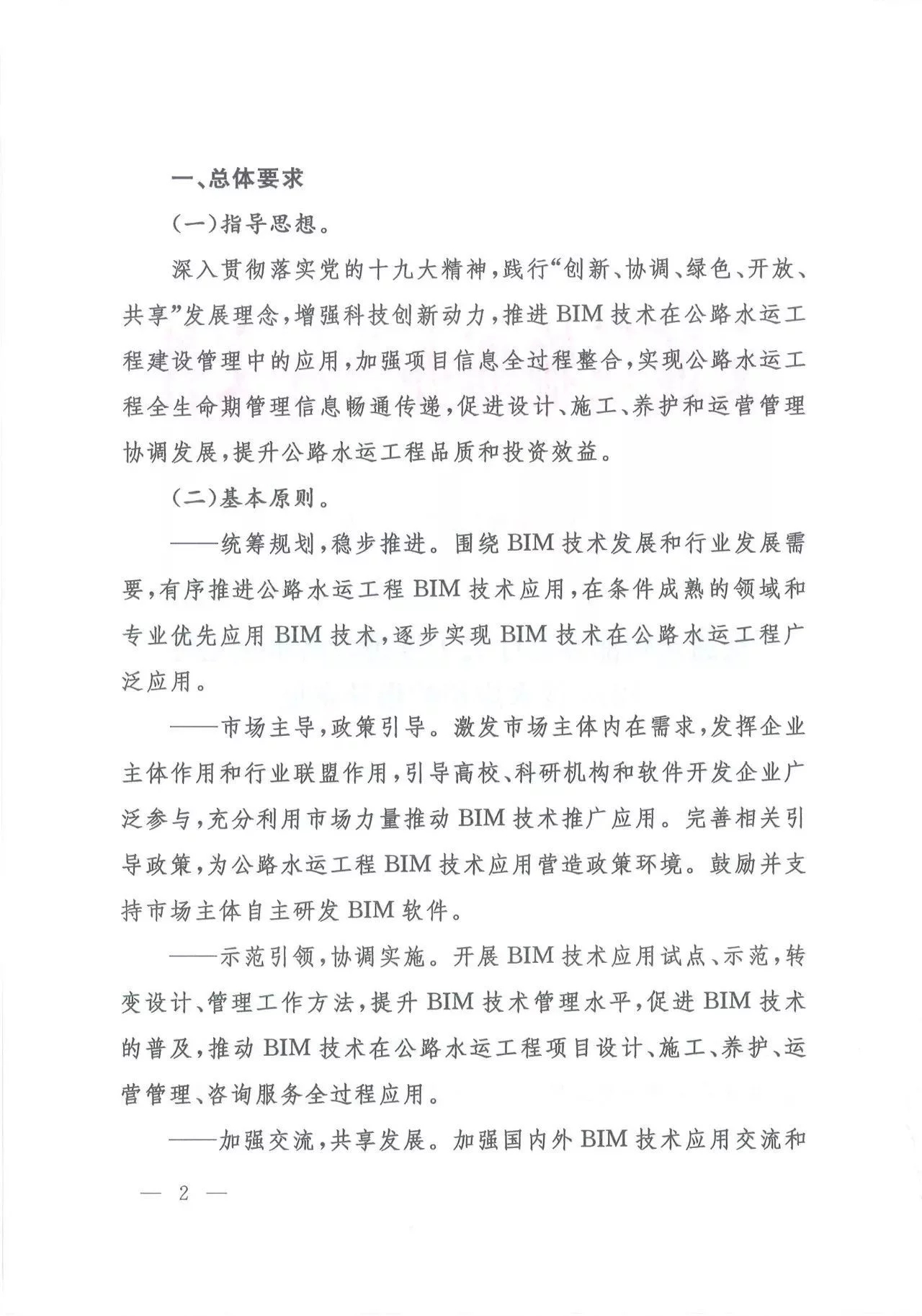 关于推进公路水运工程应用BIM技术的指导意见