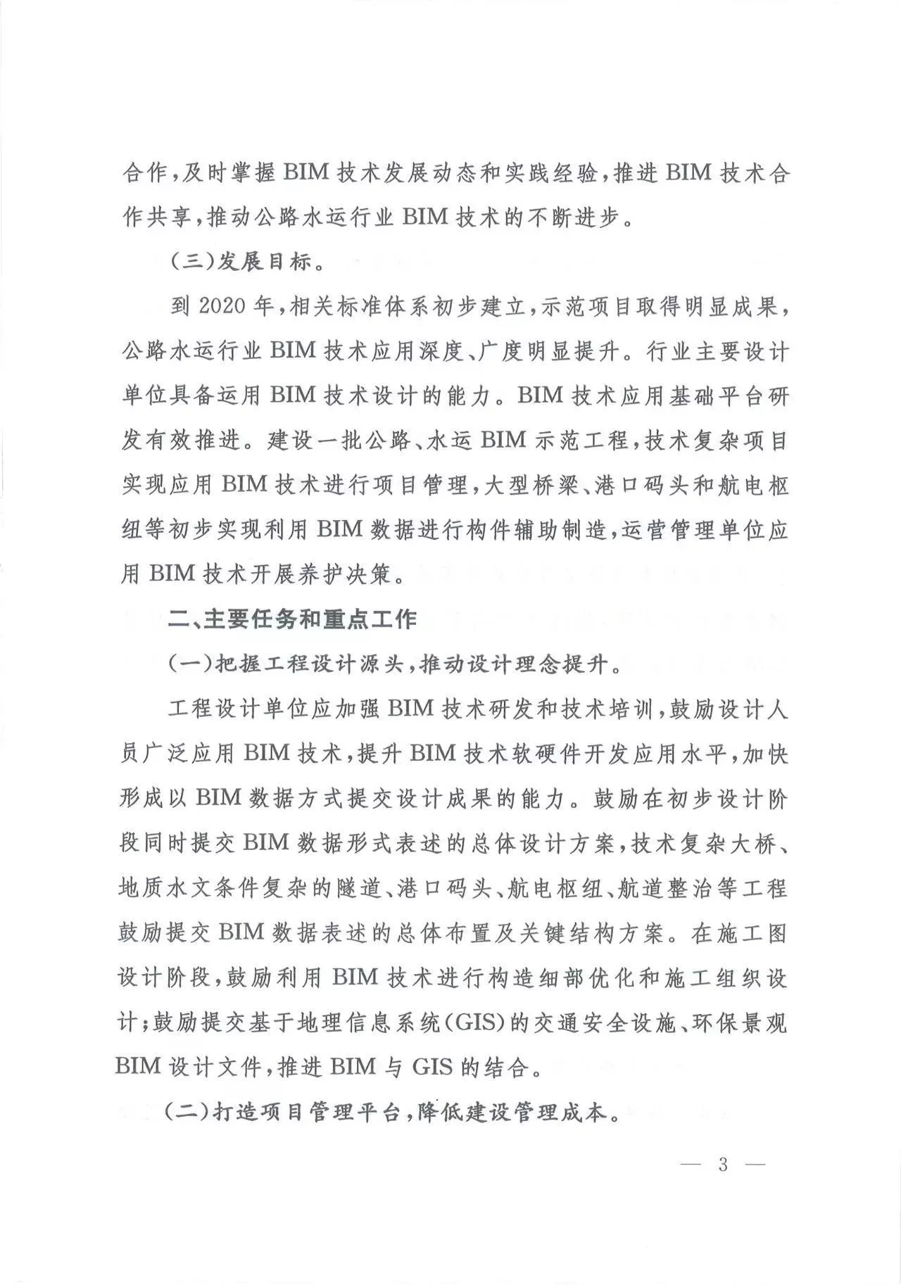关于推进公路水运工程应用BIM技术的指导意见