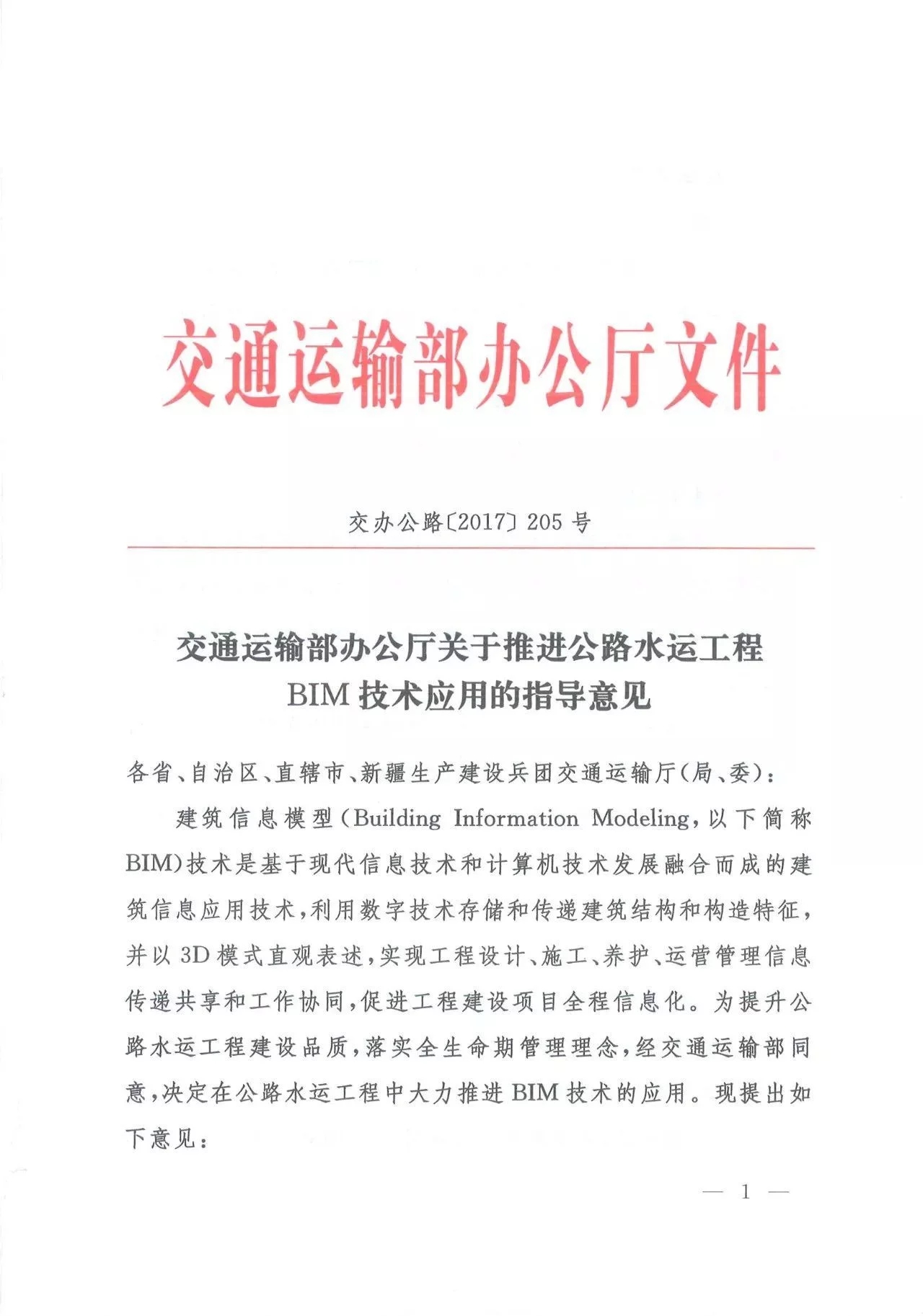 关于推进公路水运工程应用BIM技术的指导意见