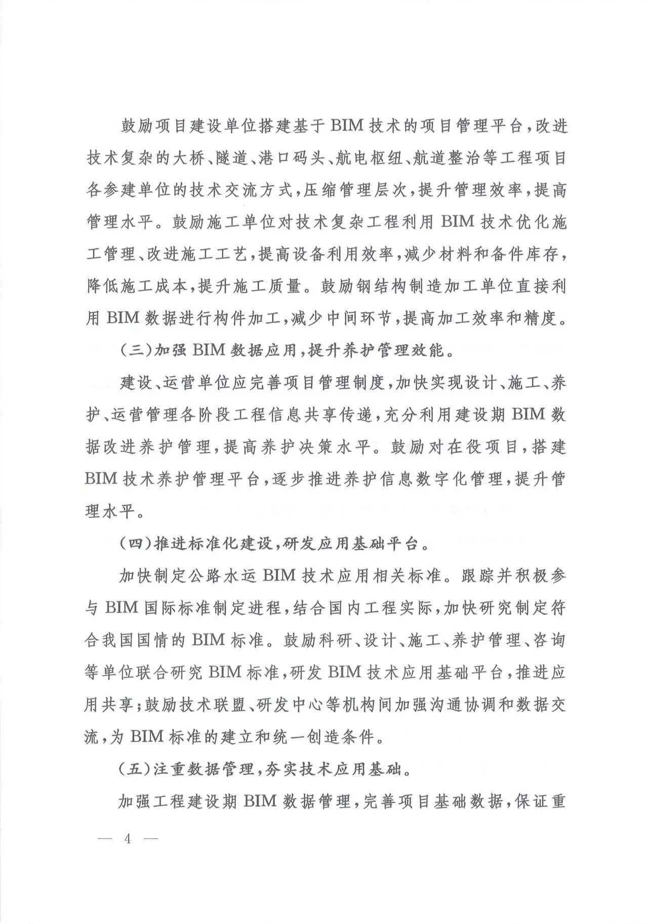 关于推进公路水运工程应用BIM技术的指导意见