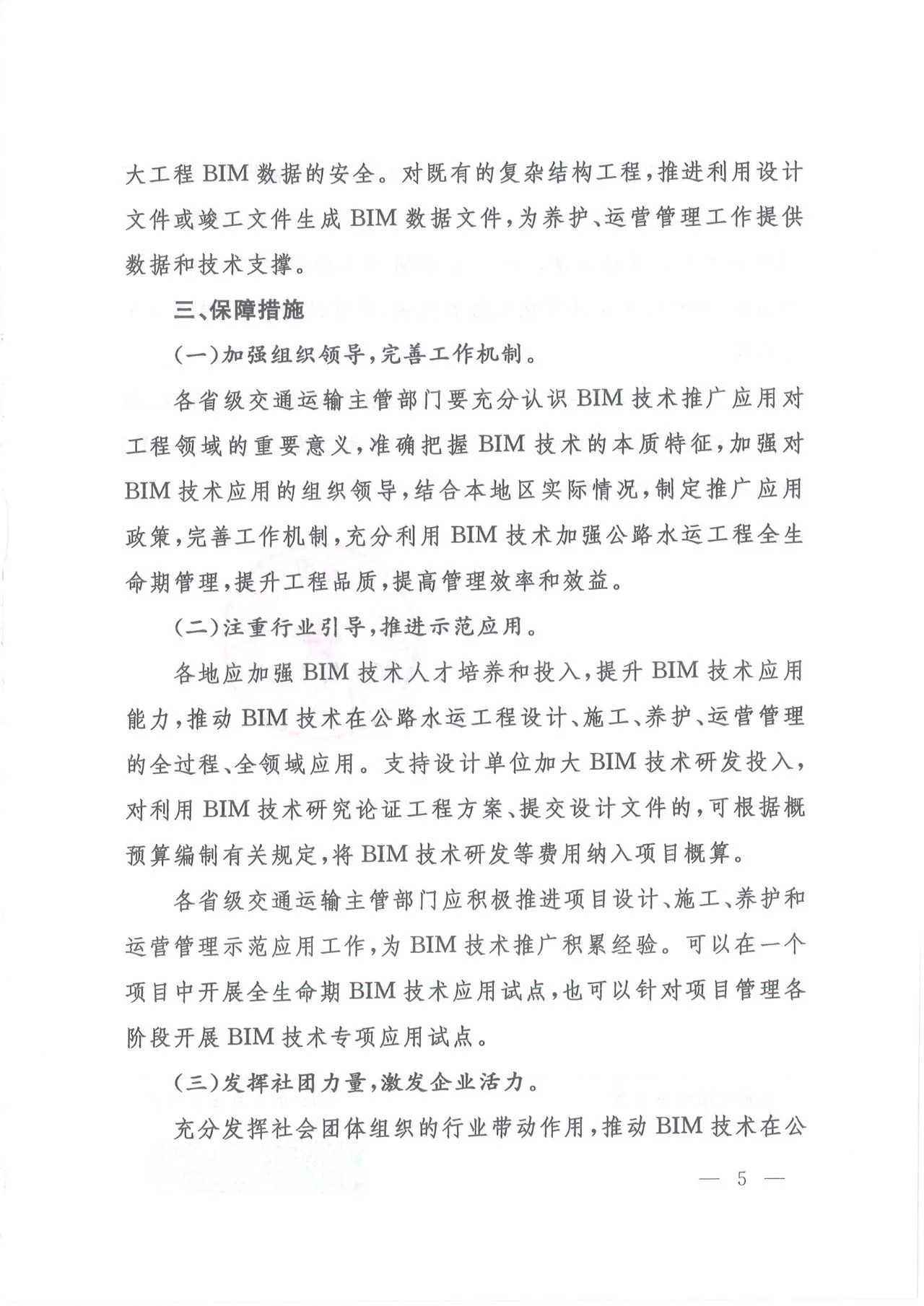 关于推进公路水运工程应用BIM技术的指导意见