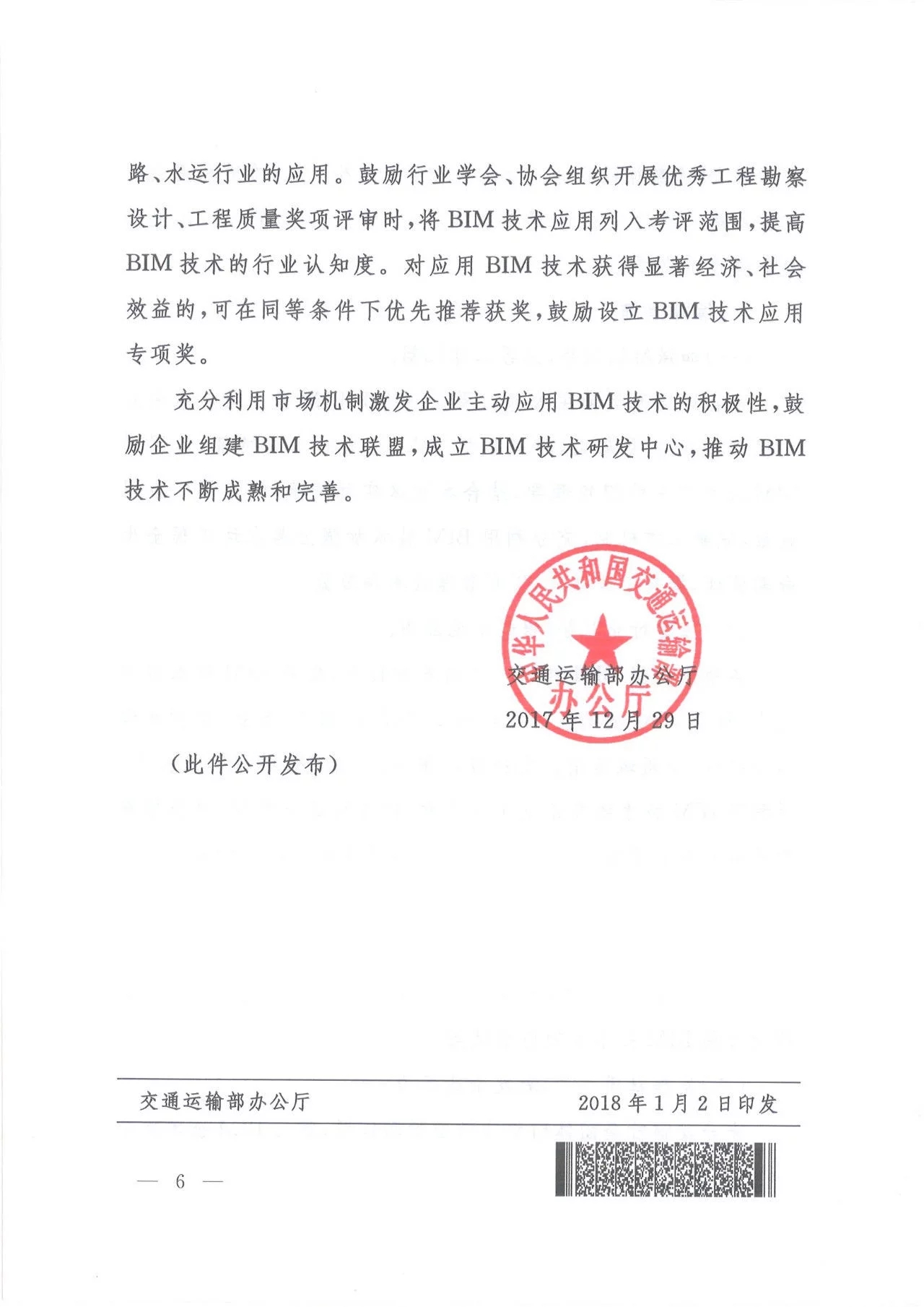关于推进公路水运工程应用BIM技术的指导意见