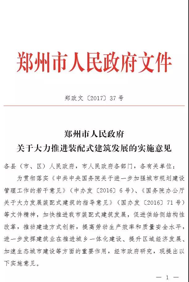 郑州市政府大力推进装配式建筑发展实施意见