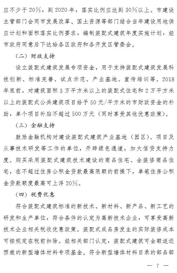 郑州市政府大力推进装配式建筑发展实施意见