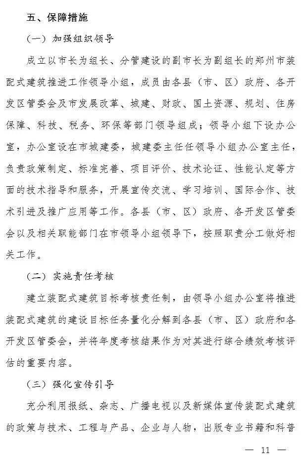 郑州市政府大力推进装配式建筑发展实施意见