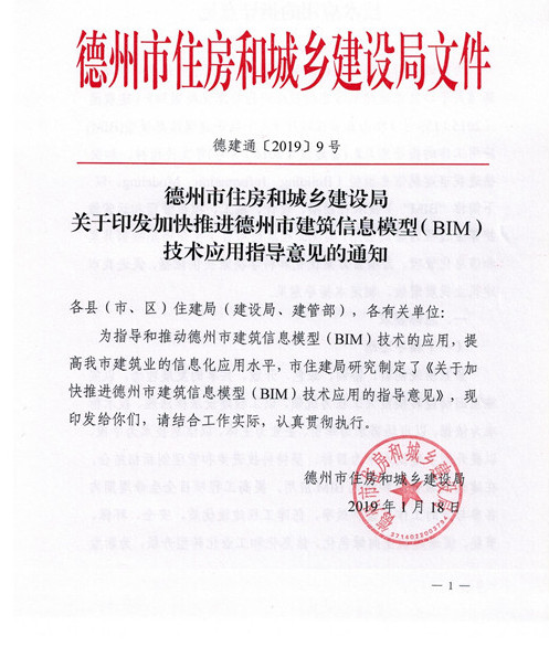 德州市住建局关于推进BIM技术应用指导意见的通