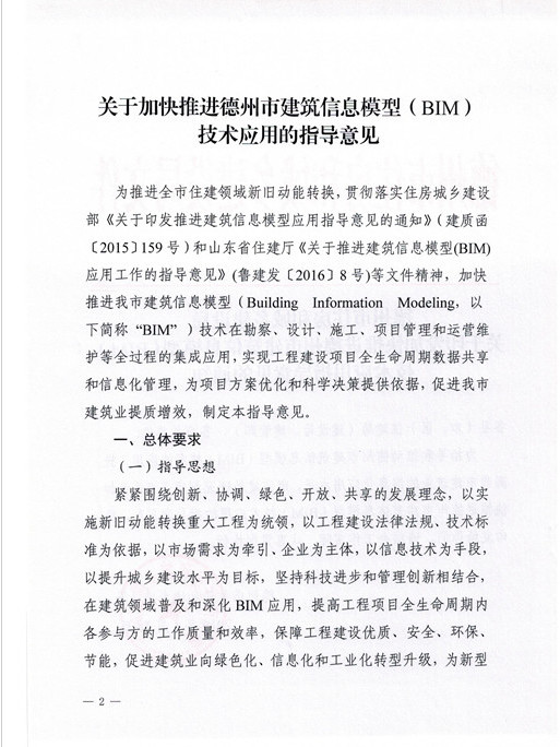 德州市住建局关于推进BIM技术应用指导意见的通