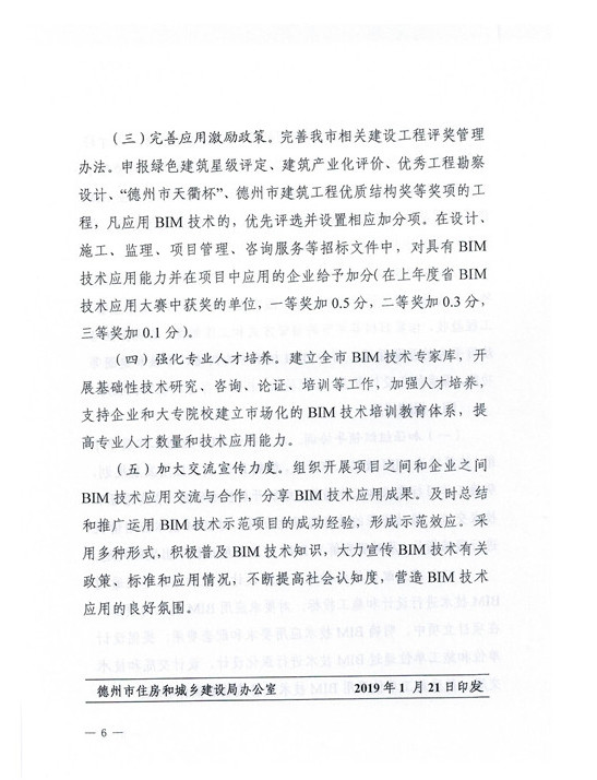 德州市住建局关于推进BIM技术应用指导意见的通