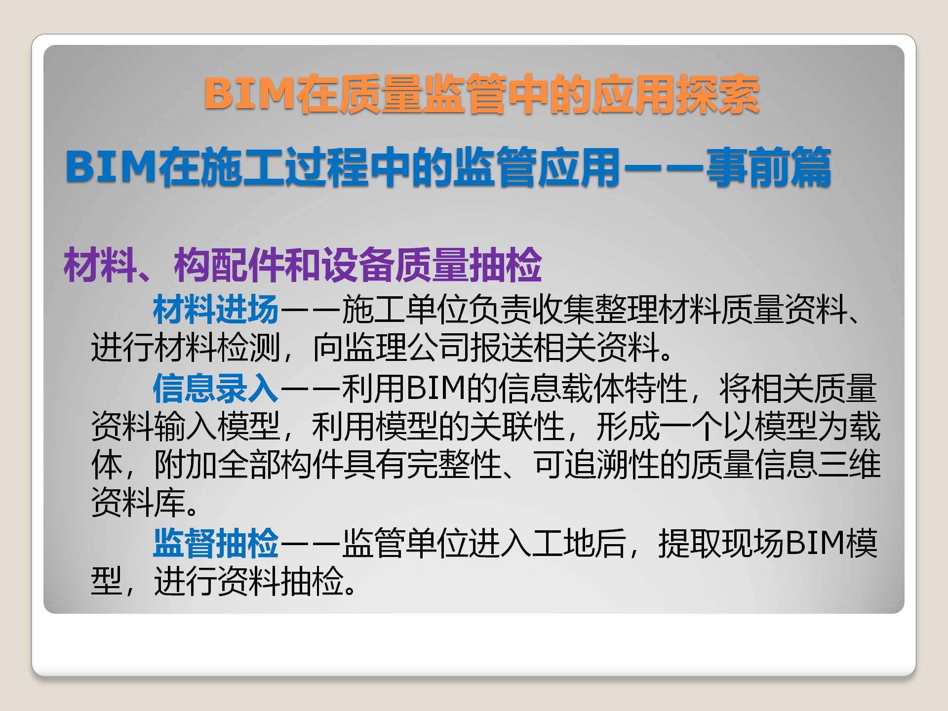BIM在质量监管中的应用