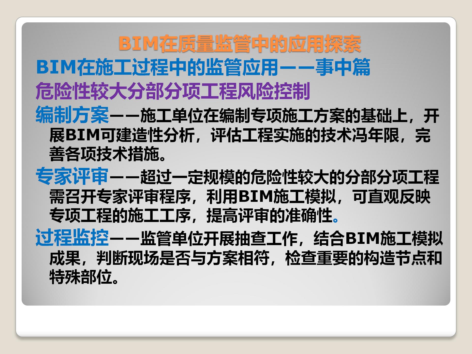 BIM在质量监管中的应用