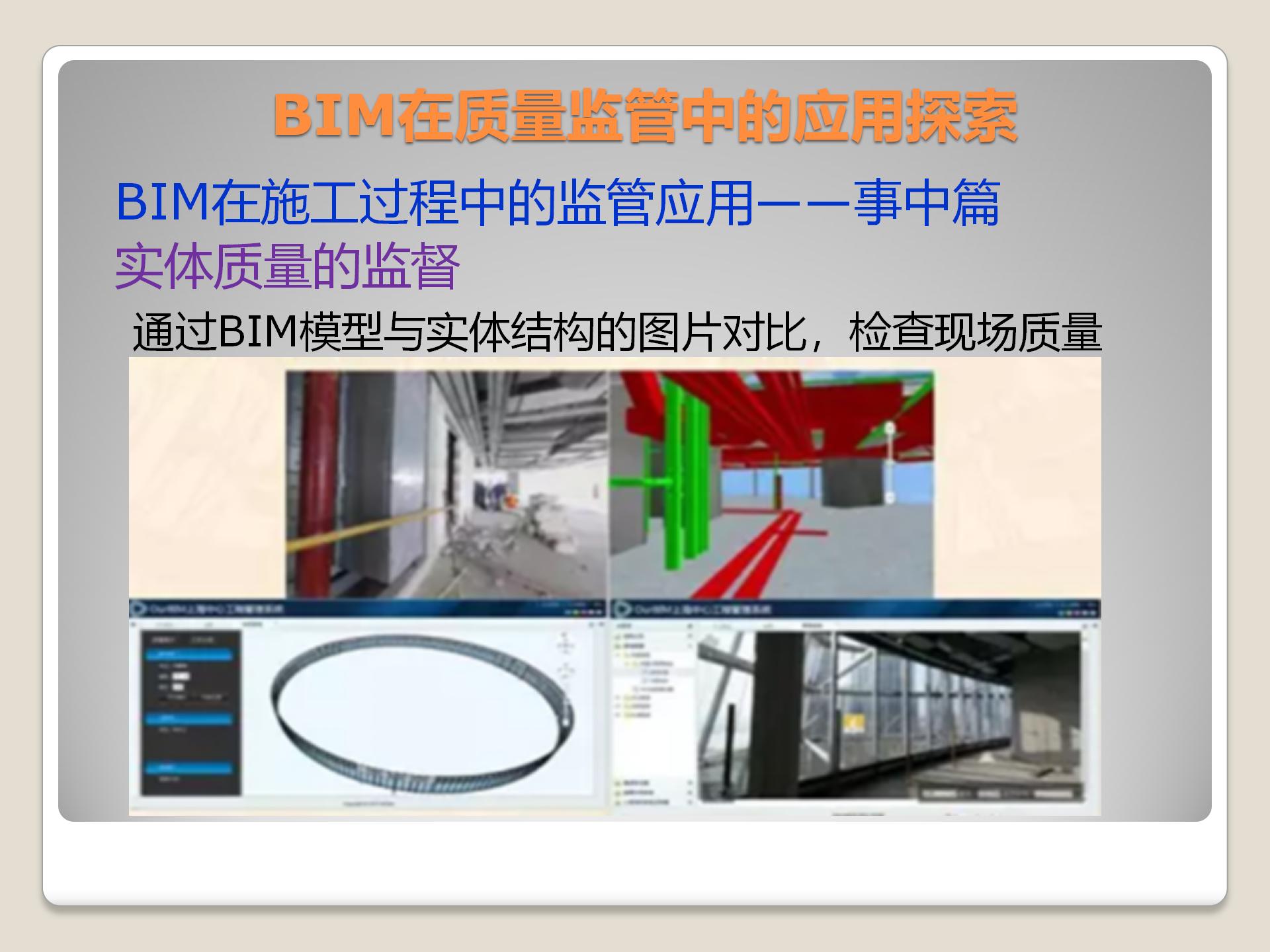 BIM在质量监管中的应用