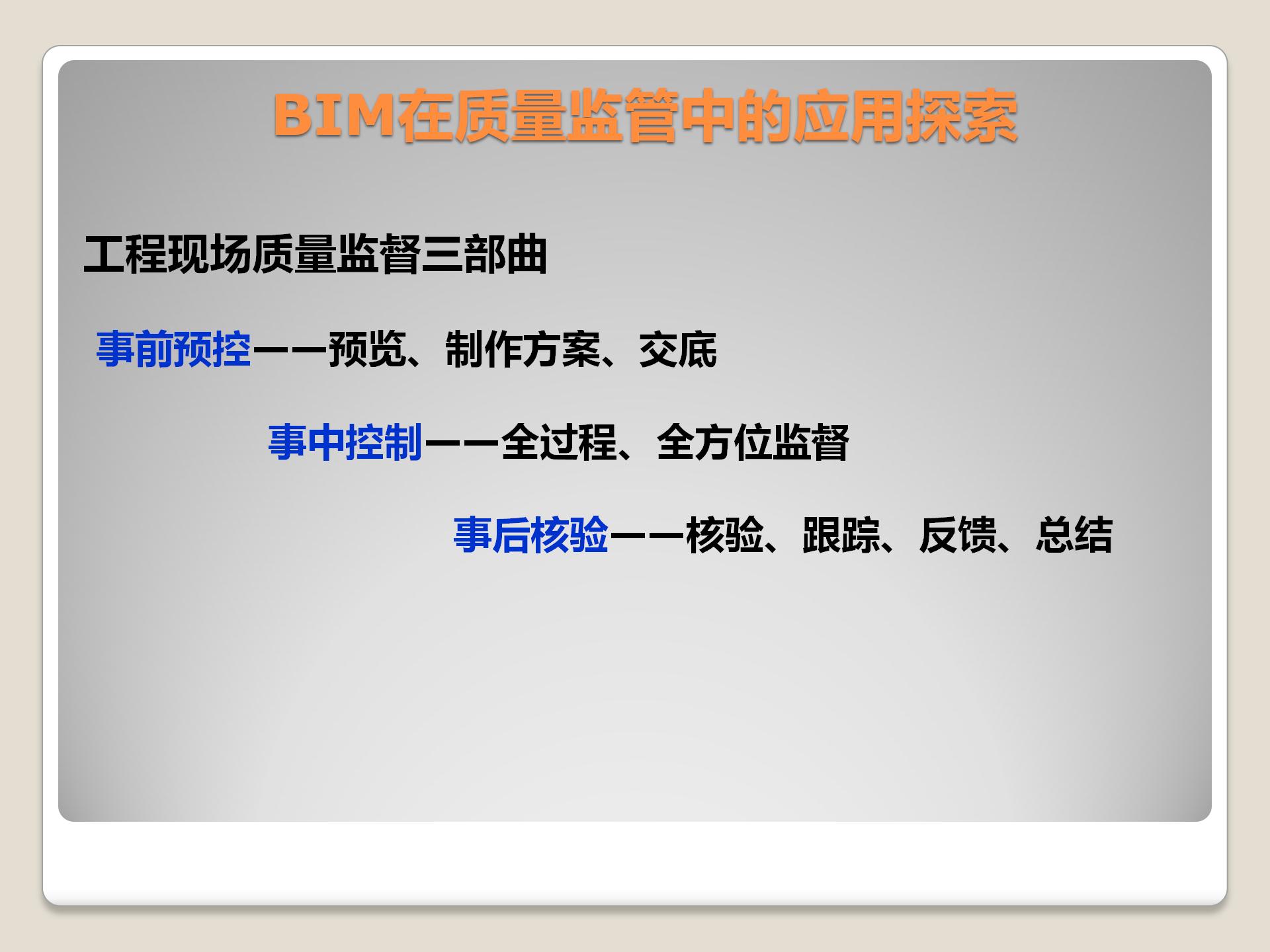 BIM在质量监管中的应用