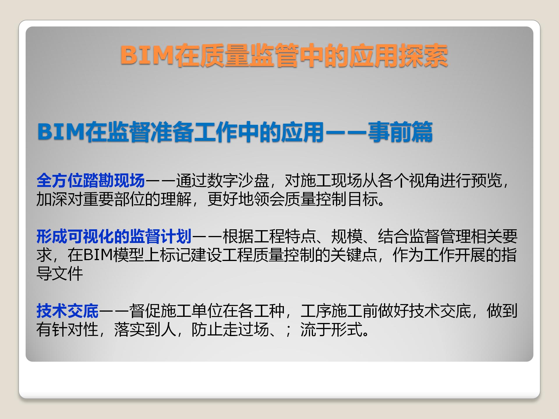 BIM在质量监管中的应用