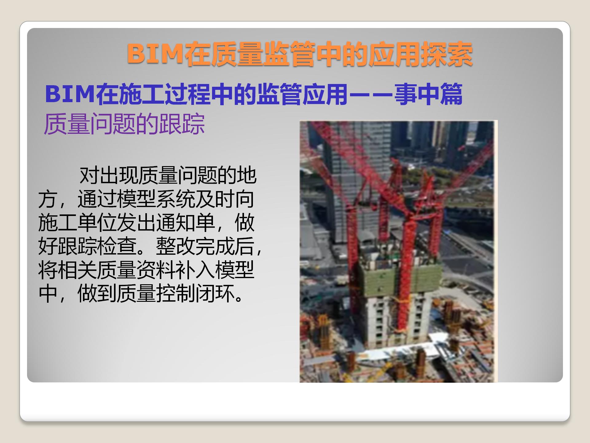 BIM在质量监管中的应用