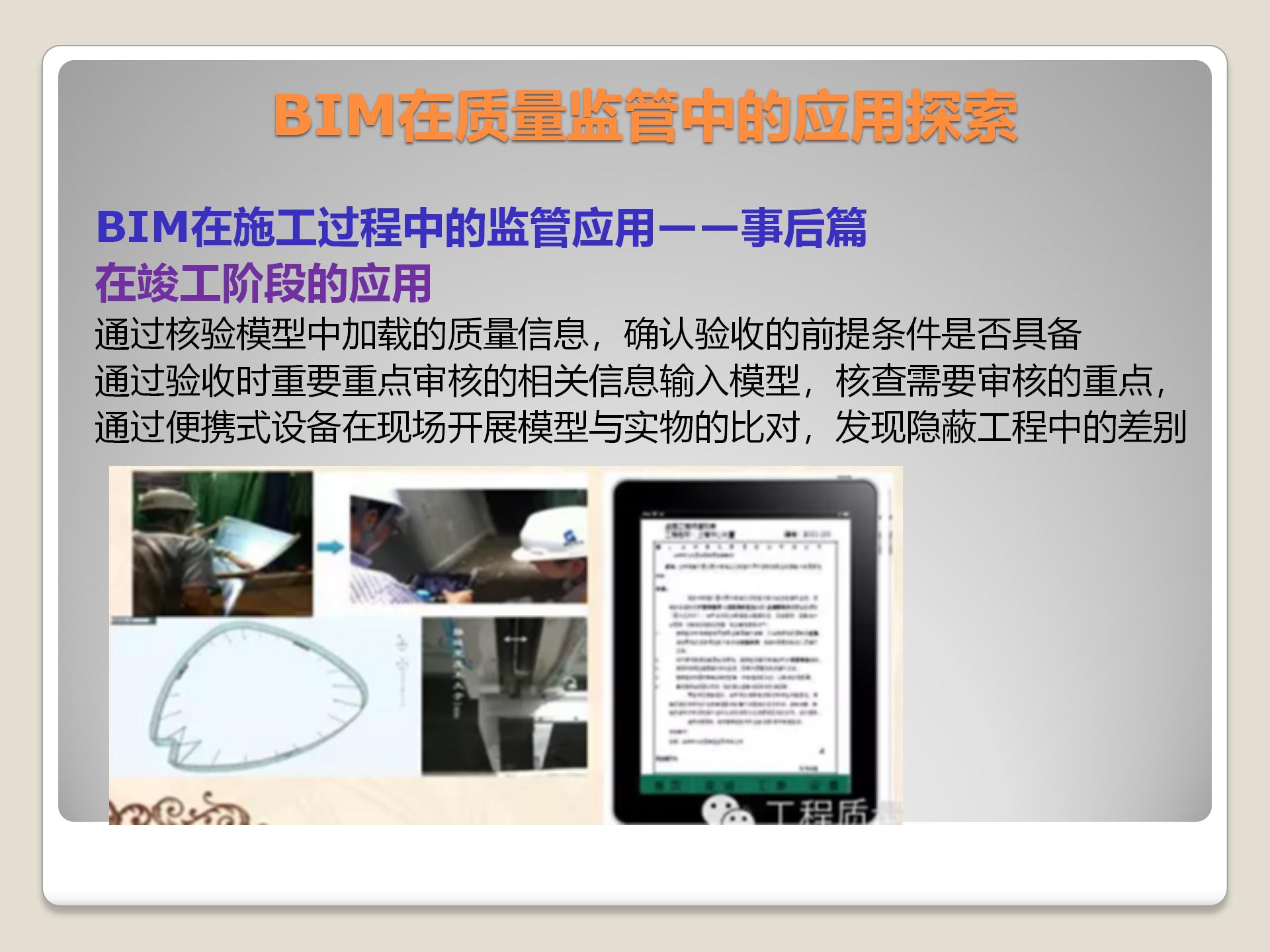 BIM在质量监管中的应用
