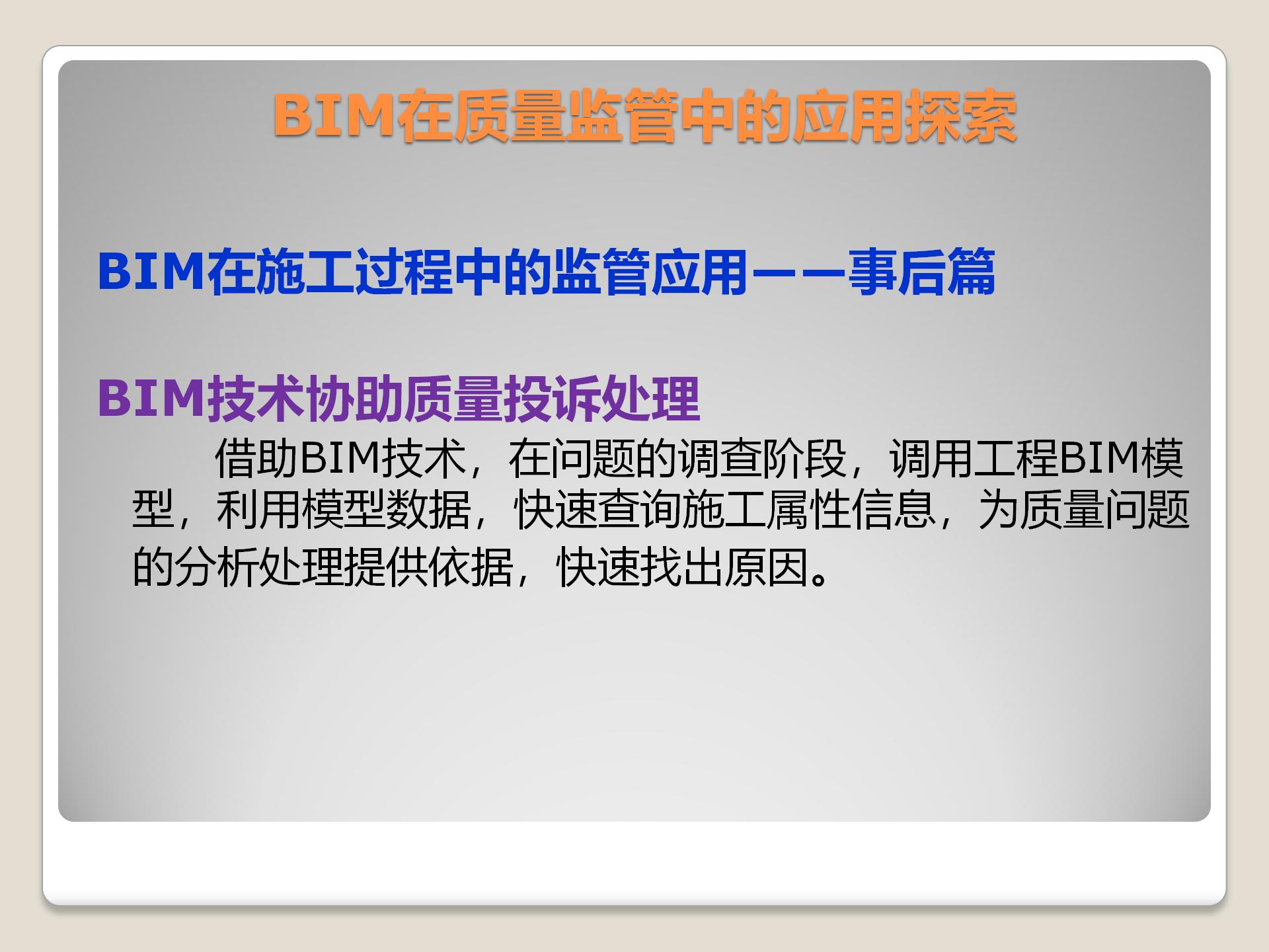 BIM在质量监管中的应用