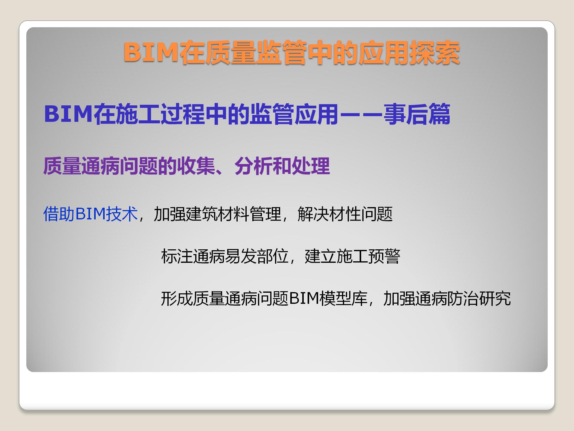BIM在质量监管中的应用