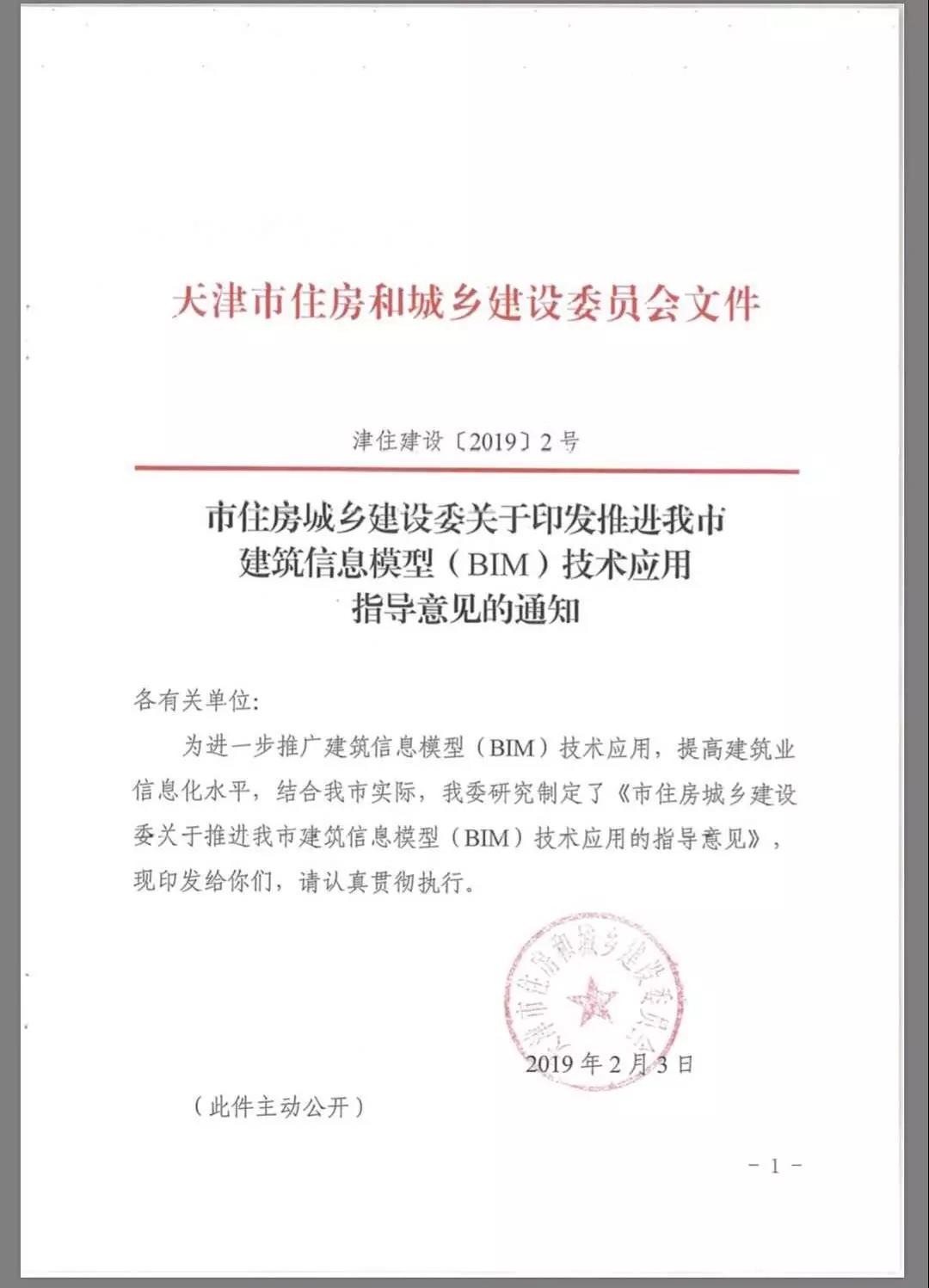 天津市住建委印发BIM指导意见
