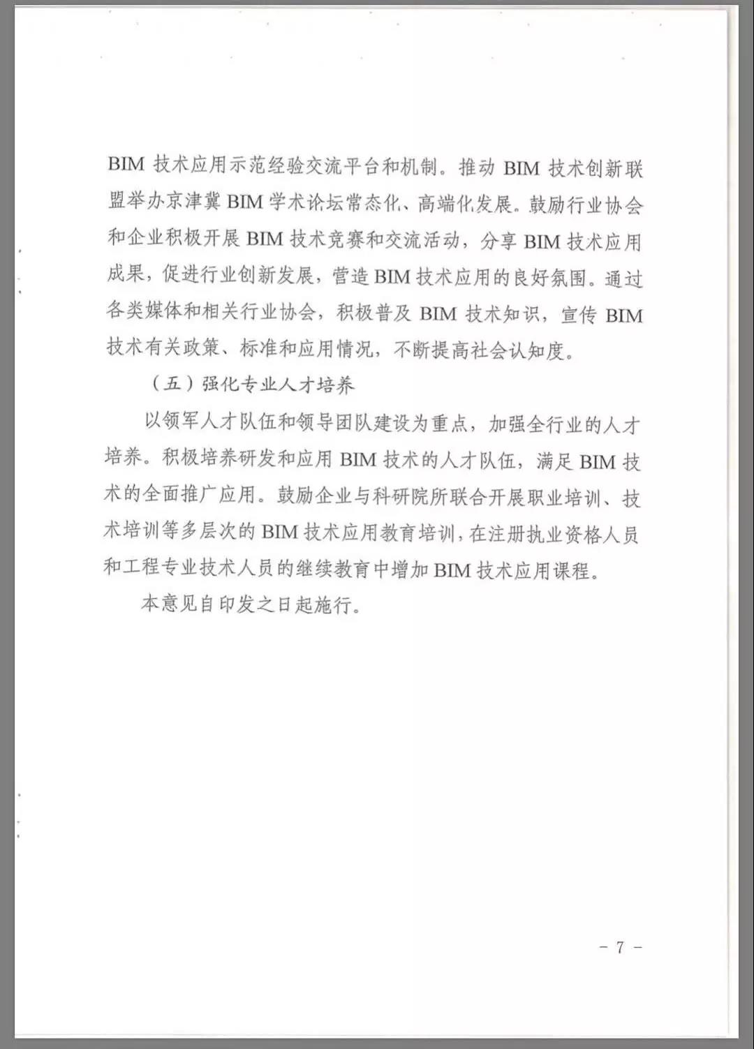 天津市住建委印发BIM指导意见