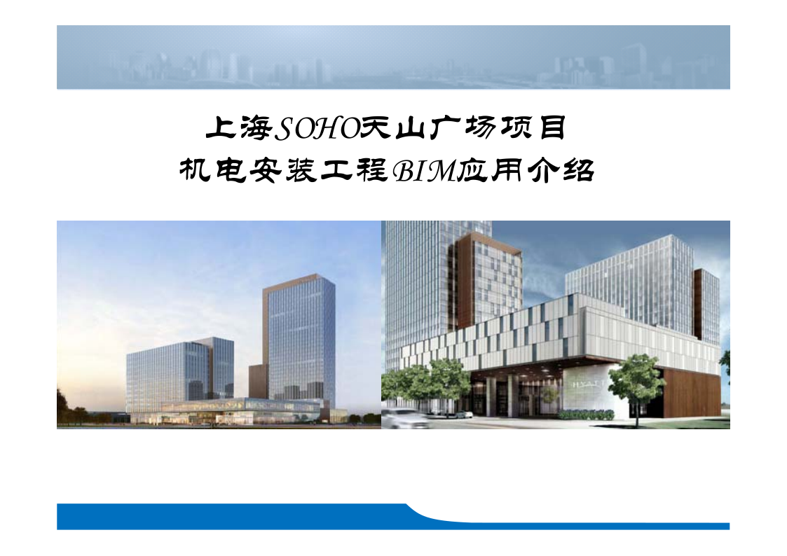 上海天山SOHO项目BIM应用