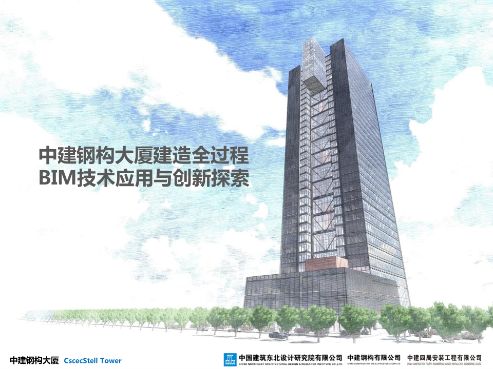 中建钢构大厦建造全过程BIM应用