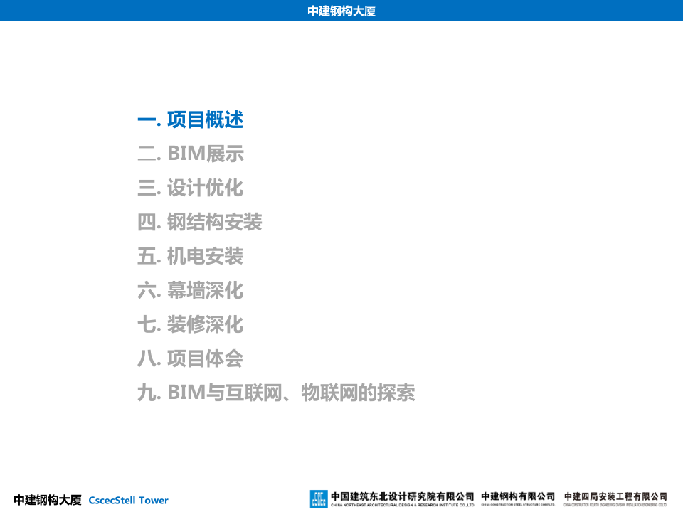 中建钢构大厦建造全过程BIM应用