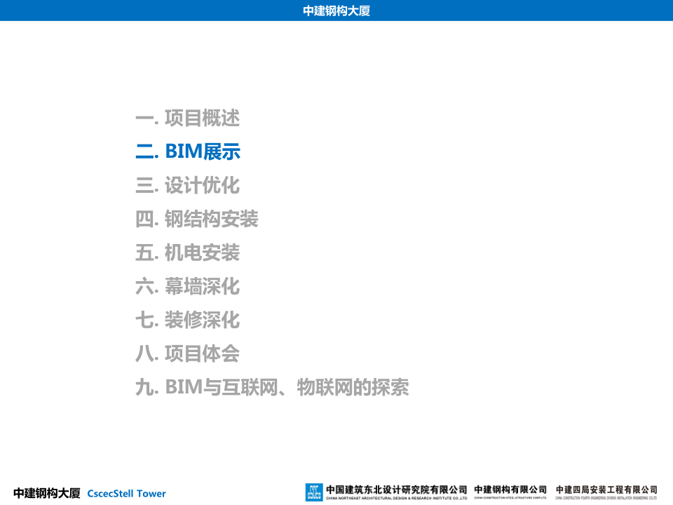 中建钢构大厦建造全过程BIM应用