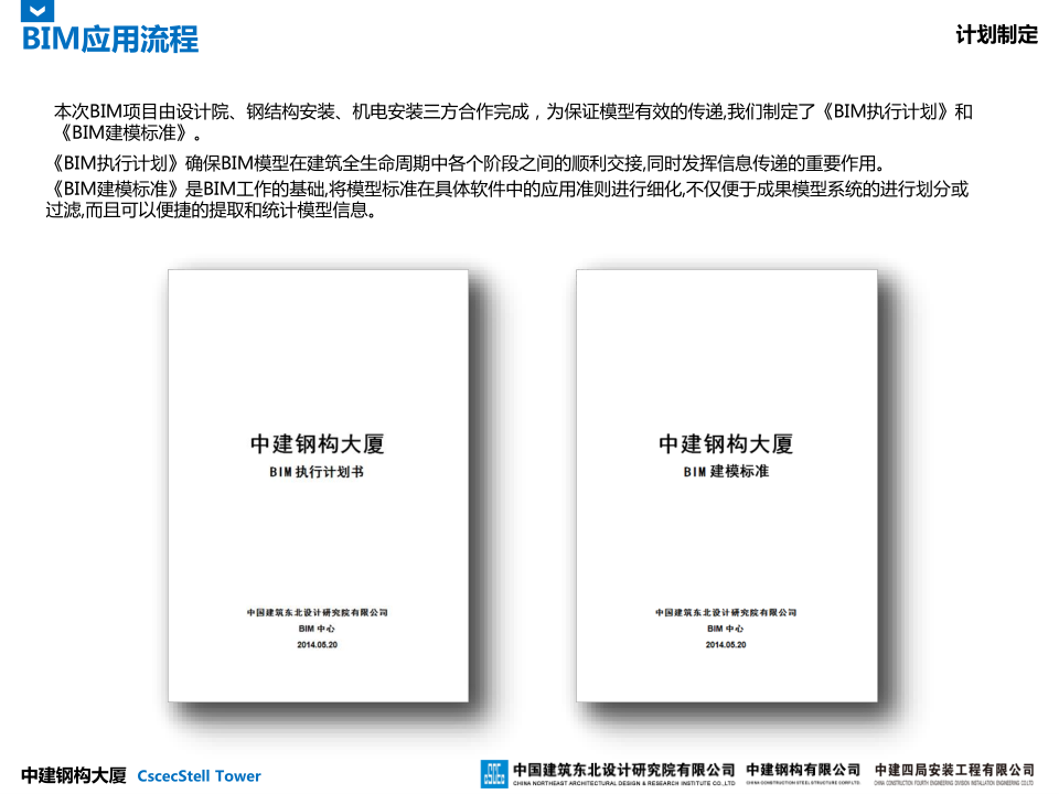 中建钢构大厦建造全过程BIM应用