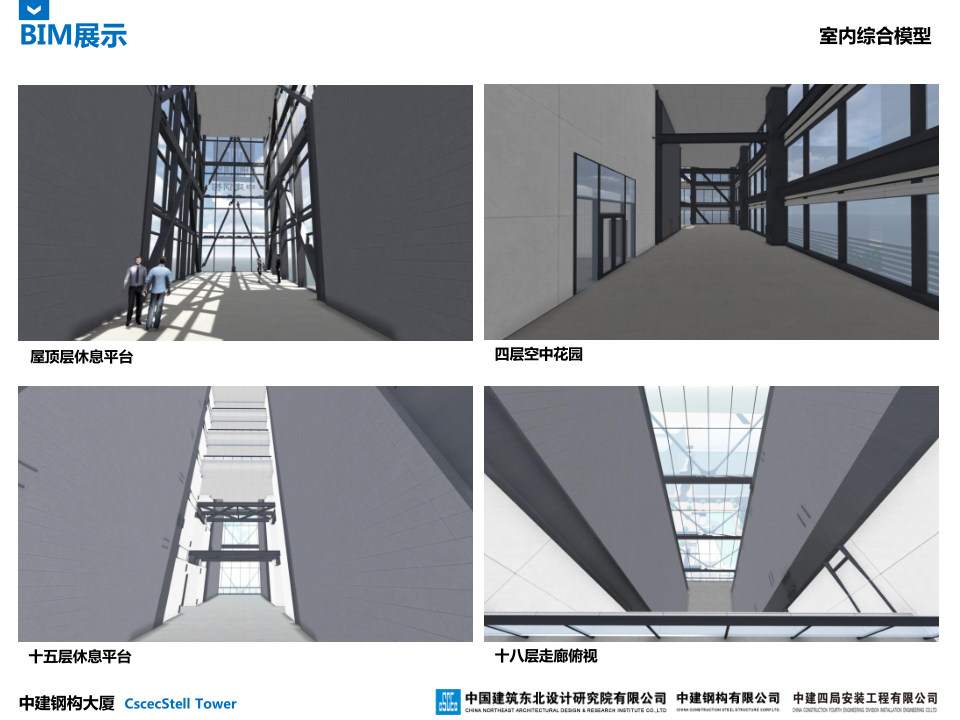 中建钢构大厦建造全过程BIM应用
