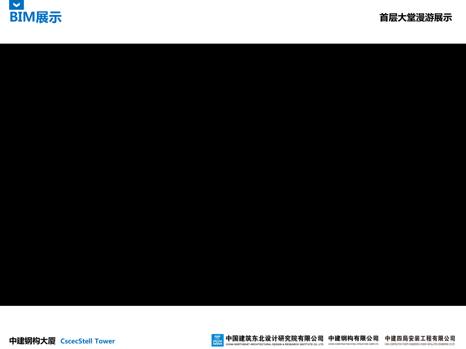 中建钢构大厦建造全过程BIM应用