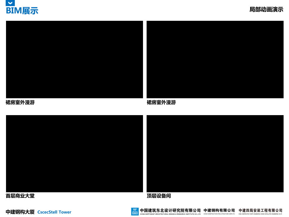 中建钢构大厦建造全过程BIM应用