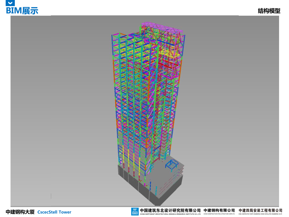 中建钢构大厦建造全过程BIM应用