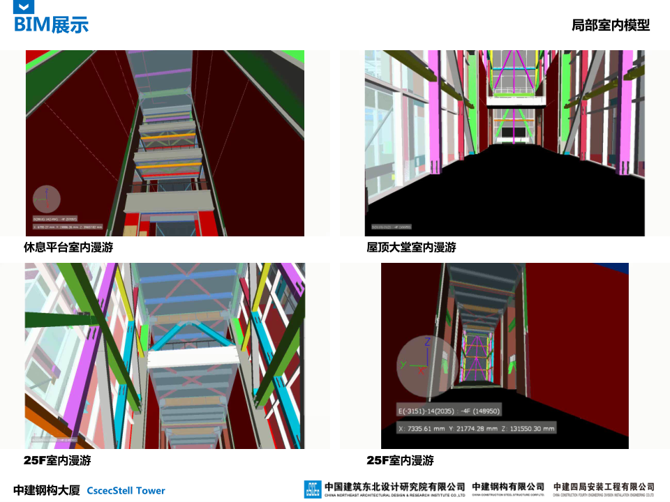 中建钢构大厦建造全过程BIM应用