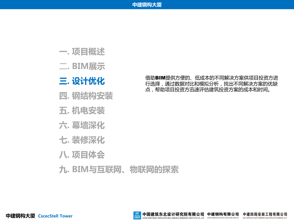 中建钢构大厦建造全过程BIM应用