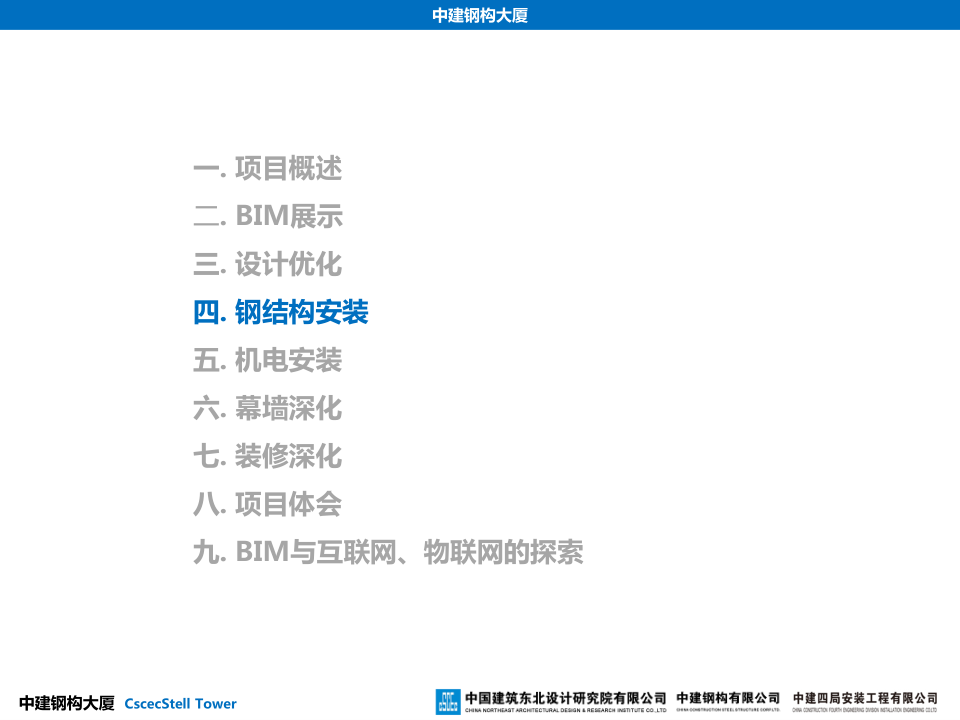 中建钢构大厦建造全过程BIM应用