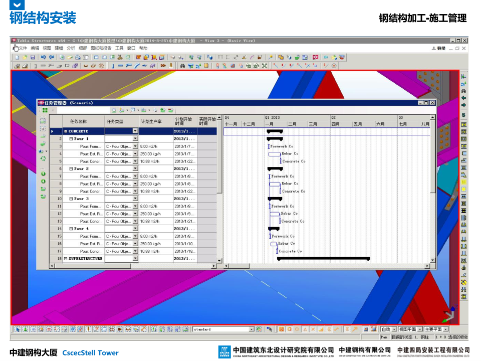 中建钢构大厦建造全过程BIM应用